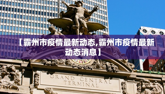 【霸州市疫情最新动态,霸州市疫情最新动态消息】