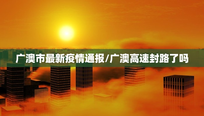 垌中疫情最新情情:广西垌中