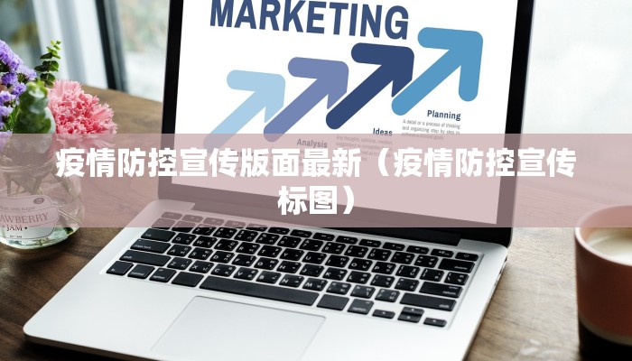 疫情防控宣传版面最新（疫情防控宣传标图）