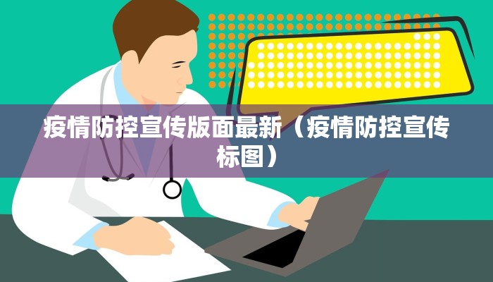 疫情防控宣传版面最新（疫情防控宣传标图）