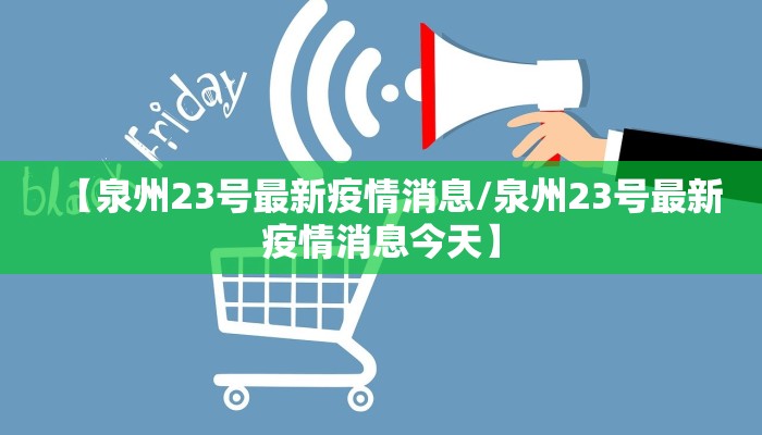 泉州市局最新疫情通报:泉州市疫情实时