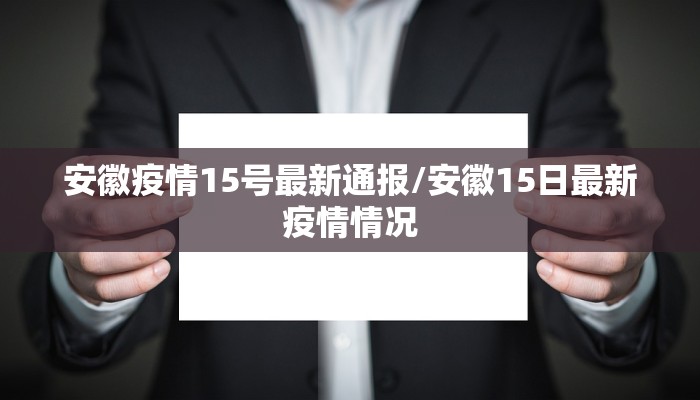 【临清疫情今天最新情况/临清疫情最新消息新增2例临】