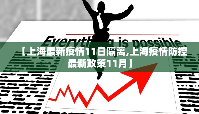 【上海最新疫情11日隔离,上海疫情防控最新政策11月】