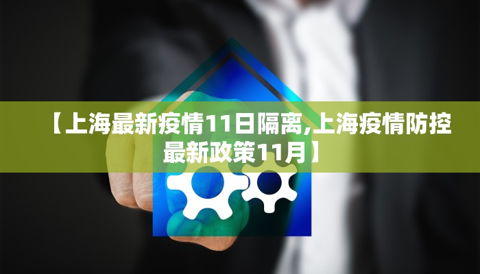 【上海最新疫情11日隔离,上海疫情防控最新政策11月】