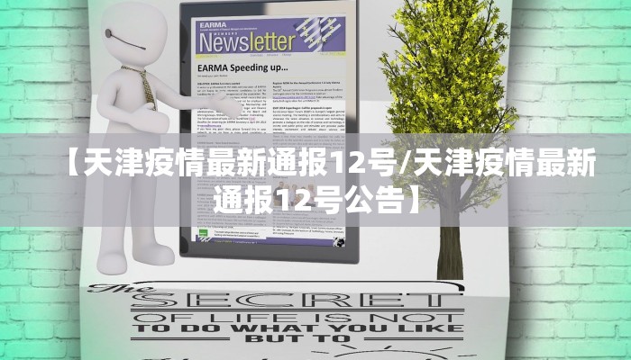 【天津疫情最新通报12号/天津疫情最新通报12号公告】