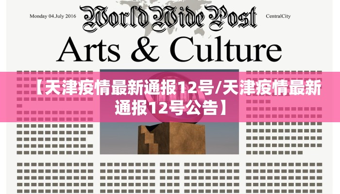 【天津疫情最新通报12号/天津疫情最新通报12号公告】
