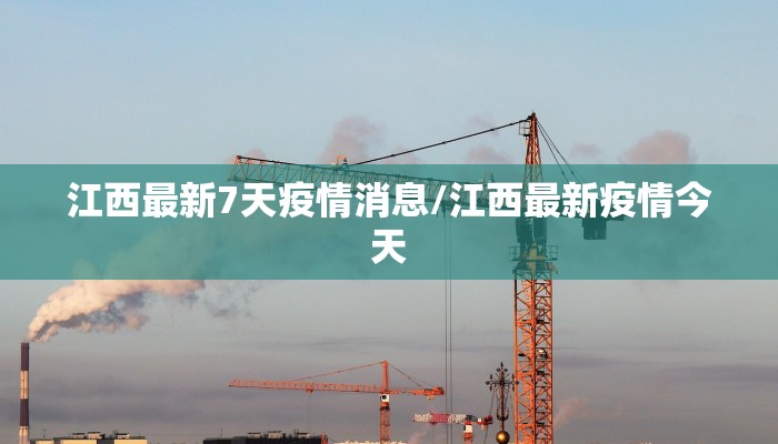 江西最新7天疫情消息/江西最新疫情今天