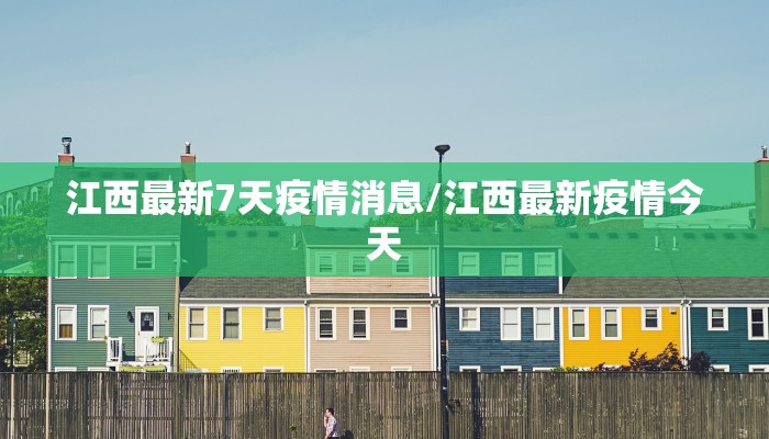 江西最新7天疫情消息/江西最新疫情今天