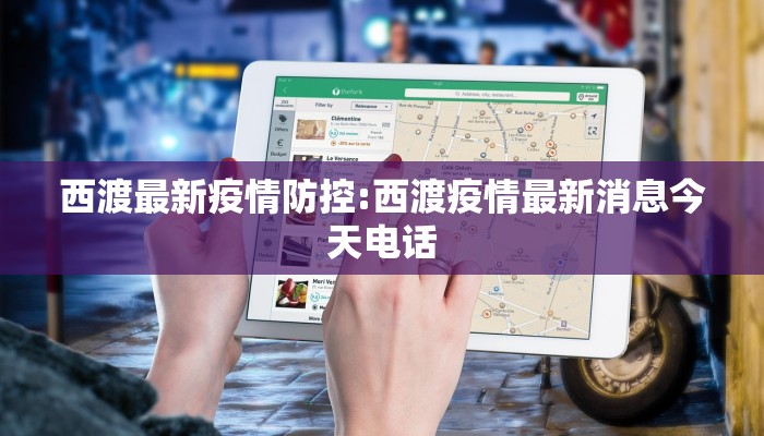 西渡最新疫情防控:西渡疫情最新消息今天电话
