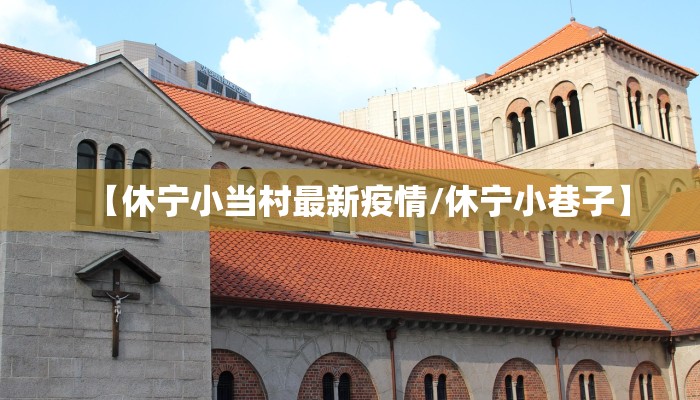 【辽宁最新疫情通报13日,辽宁最新疫情通报13日公布】