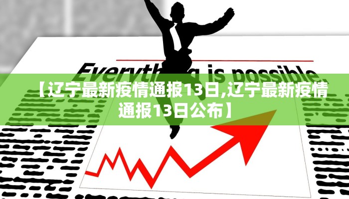 【辽宁最新疫情通报13日,辽宁最新疫情通报13日公布】