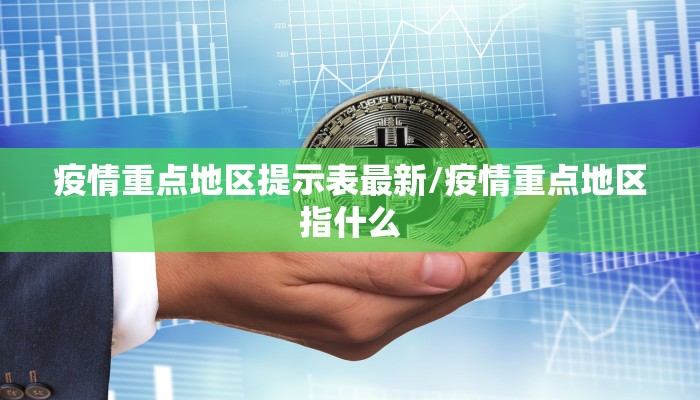 疫情重点地区提示表最新/疫情重点地区指什么