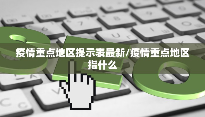 疫情重点地区提示表最新/疫情重点地区指什么