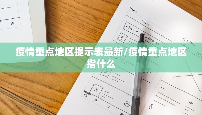 疫情重点地区提示表最新/疫情重点地区指什么