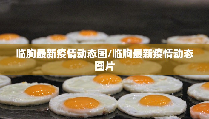 临朐最新疫情动态图/临朐最新疫情动态图片