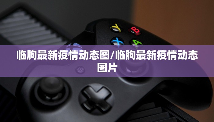 临朐最新疫情动态图/临朐最新疫情动态图片