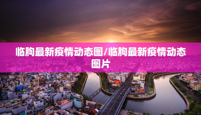 临朐最新疫情动态图/临朐最新疫情动态图片