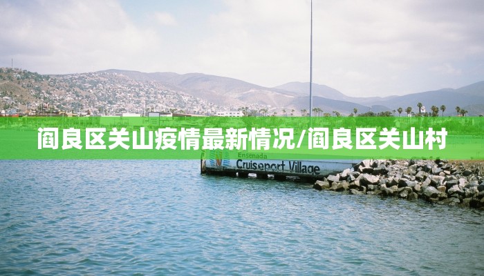 阎良区关山疫情最新情况/阎良区关山村