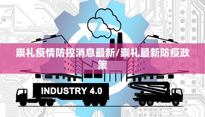崇礼疫情防控消息最新/崇礼最新防疫政策