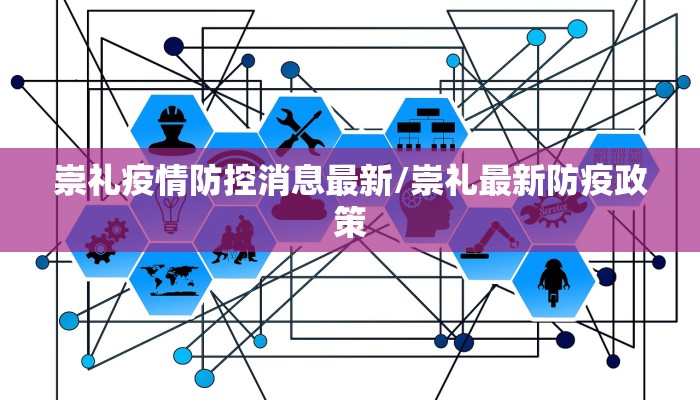 崇礼疫情防控消息最新/崇礼最新防疫政策