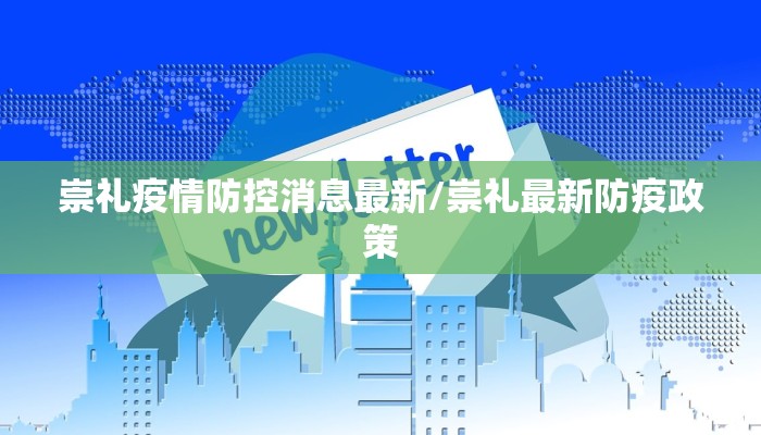 崇礼疫情防控消息最新/崇礼最新防疫政策