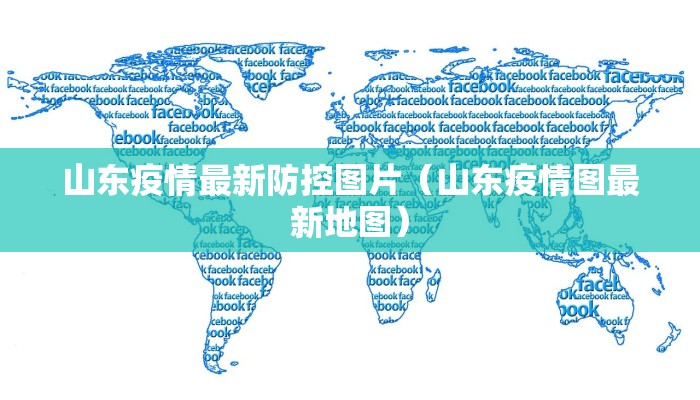山东疫情最新防控图片（山东疫情图最新地图）