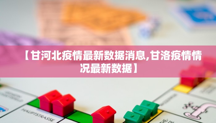 【甘河北疫情最新数据消息,甘洛疫情情况最新数据】