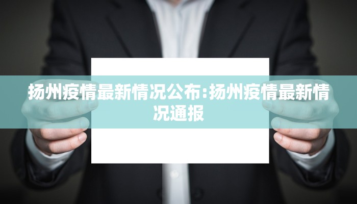 扬州疫情最新情况公布:扬州疫情最新情况通报