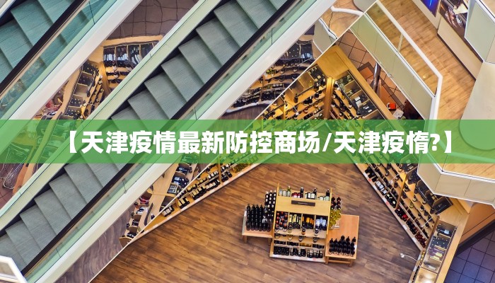 【天津疫情最新防控商场/天津疫惰?】