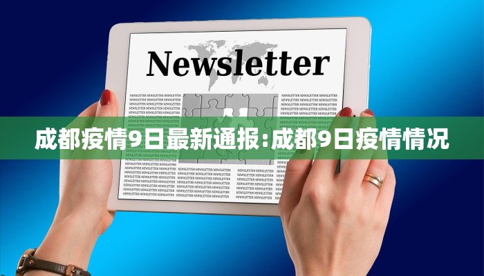 成都疫情9日最新通报:成都9日疫情情况