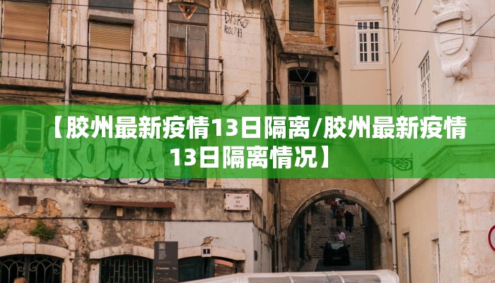 【胶州最新疫情13日隔离/胶州最新疫情13日隔离情况】