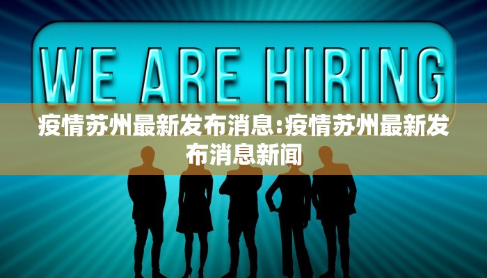 疫情苏州最新发布消息:疫情苏州最新发布消息新闻