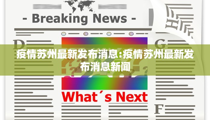 疫情苏州最新发布消息:疫情苏州最新发布消息新闻