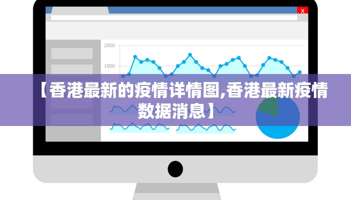 【香港最新的疫情详情图,香港最新疫情数据消息】