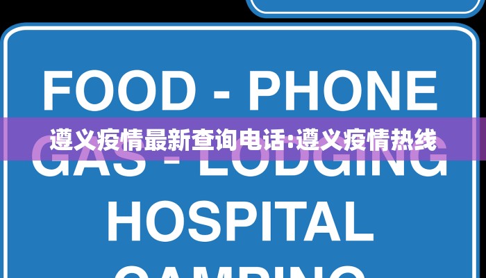 遵义疫情最新查询电话:遵义疫情热线