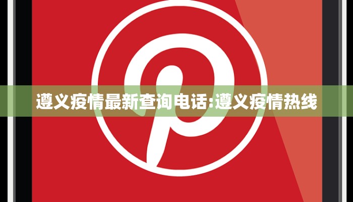 遵义疫情最新查询电话:遵义疫情热线