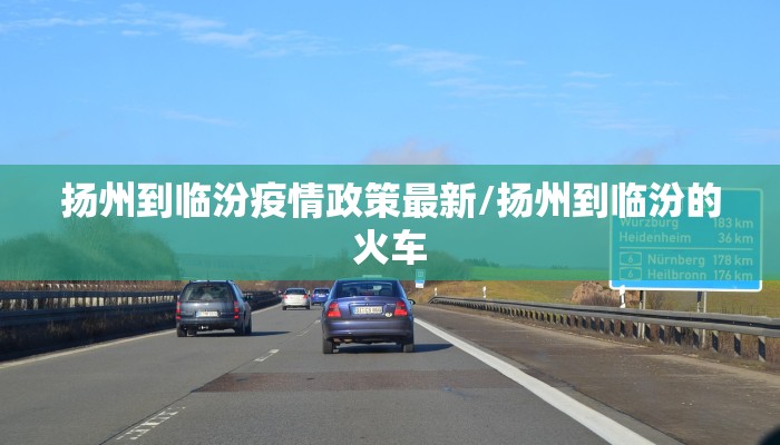 扬州到临汾疫情政策最新/扬州到临汾的火车