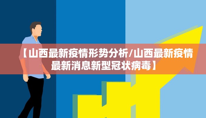 【山西最新疫情形势分析/山西最新疫情最新消息新型冠状病毒】