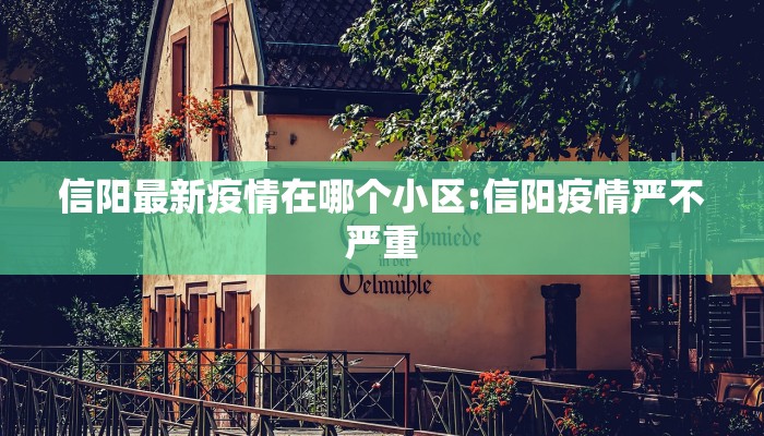信阳最新疫情在哪个小区:信阳疫情严不严重