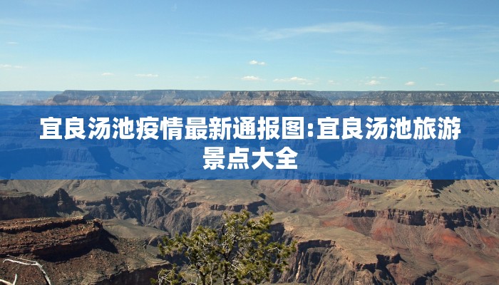 宜良汤池疫情最新通报图:宜良汤池旅游景点大全