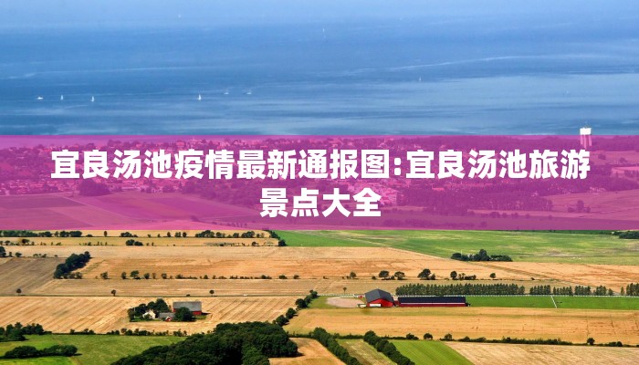 宜良汤池疫情最新通报图:宜良汤池旅游景点大全