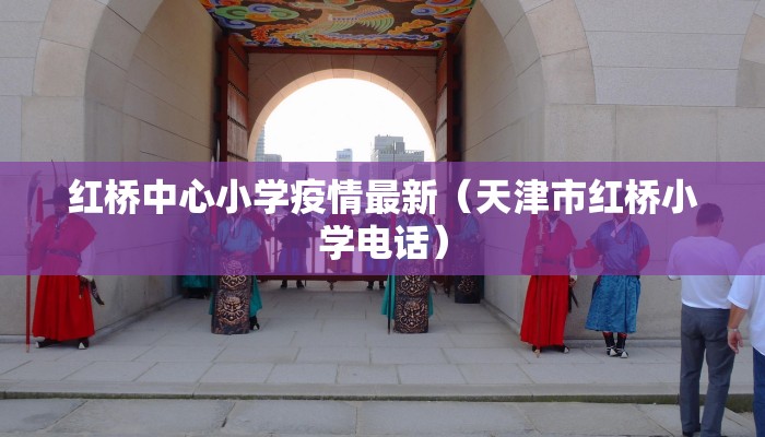 红桥中心小学疫情最新（天津市红桥小学电话）