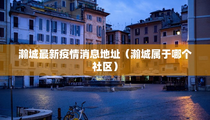 中国疫情合肥最新情况（中国疫情合肥最新情况今天）