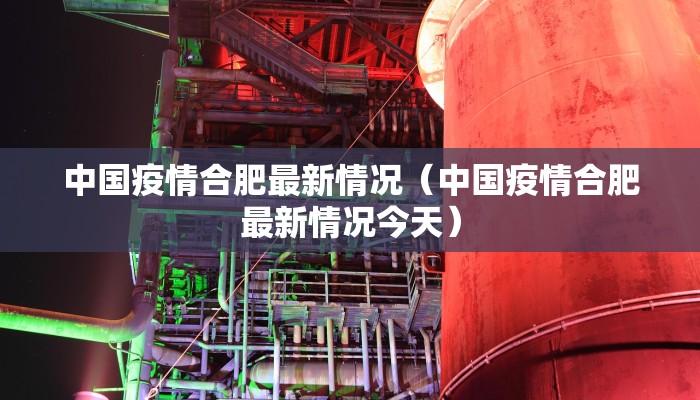 中国疫情合肥最新情况（中国疫情合肥最新情况今天）