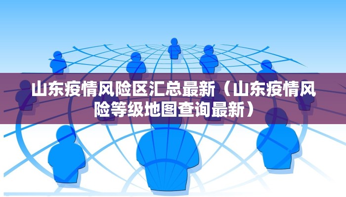 【博兴县最新疫情政策,博兴发布最新通告】