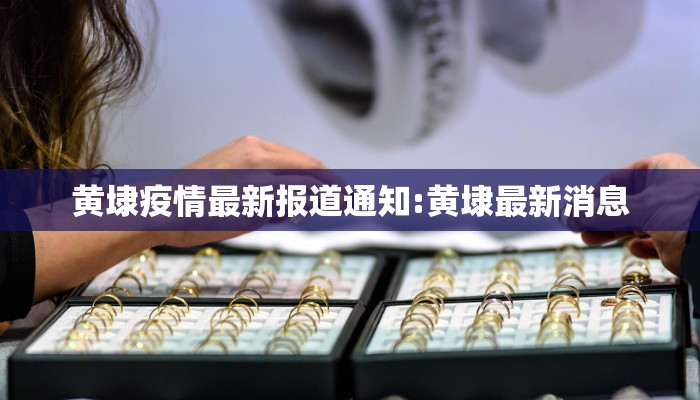 黄埭疫情最新报道通知:黄埭最新消息
