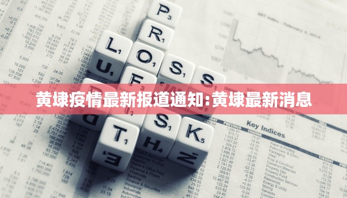 黄埭疫情最新报道通知:黄埭最新消息
