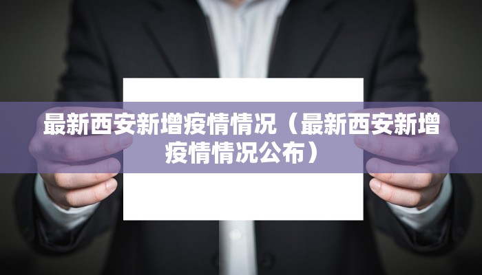 最新西安新增疫情情况（最新西安新增疫情情况公布）