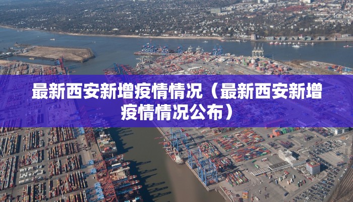 最新西安新增疫情情况（最新西安新增疫情情况公布）