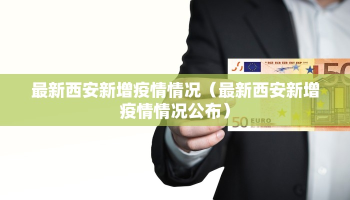 最新西安新增疫情情况（最新西安新增疫情情况公布）